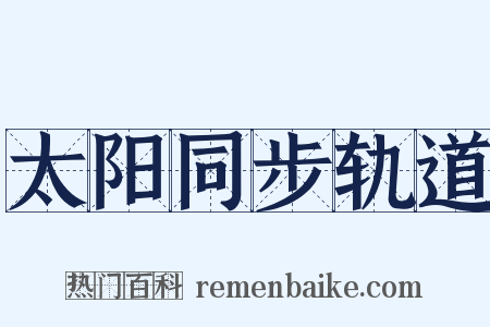 太阳同步轨道是什么意思的图片